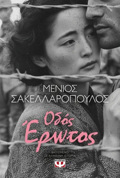 ODOS EROTOS