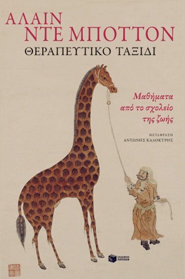 ΘΕΡΑΠΕΥΤΙΚΟ ΤΑΞΙΔΙ ΜΑΘΗΜΑΤΑ ΑΠΟ ΤΟ ΣΧΟΛΕΙΟ ΤΗΣ ΖΩΗΣ