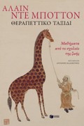 ThERAPEuTIKO TAXIDI MAThIMATA APO TO SXOLEIO TIS ZOIS