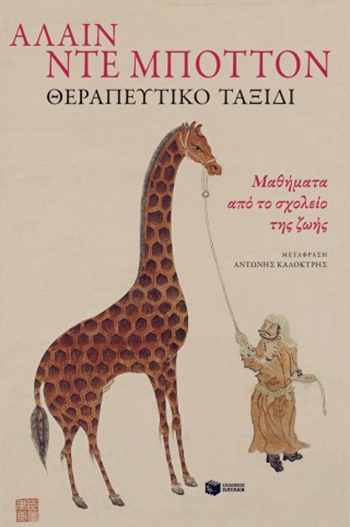 ThERAPEuTIKO TAXIDI MAThIMATA APO TO SXOLEIO TIS ZOIS