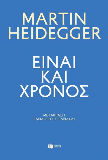 ΕΙΝΑΙ ΚΑΙ ΧΡΟΝΟΣ