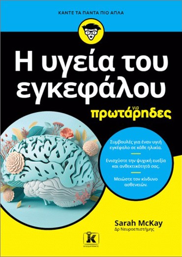 Η ΥΓΕΙΑ ΤΟΥ ΕΓΚΕΦΑΛΟΥ ΓΙΑ ΠΡΩΤΑΡΗΔΕΣ