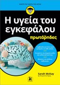 I uGIA TOu EGEFALOu GA PROTARIDES
