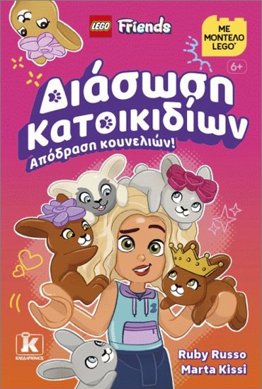 LEGO Friends ΔΙΑΣΩΣΗ ΚΑΤΟΙΚΙΔΙΩΝ: ΑΠΟΔΡΑΣΗ ΚΟΥΝΕΛΙΩΝ!