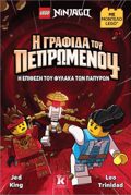 LEGO NINJAGO I GAFIDA TOu PEPROMENOu: I EPIThESI TOu FuLAKA TON PAPuRON
