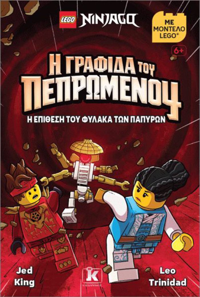 LEGO NINJAGO I GAFIDA TOu PEPROMENOu: I EPIThESI TOu FuLAKA TON PAPuRON
