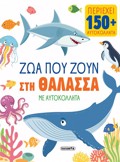 ZOA ME AuTOKOLLITA 1 ZOA POu ZOuN STI ThALASSA