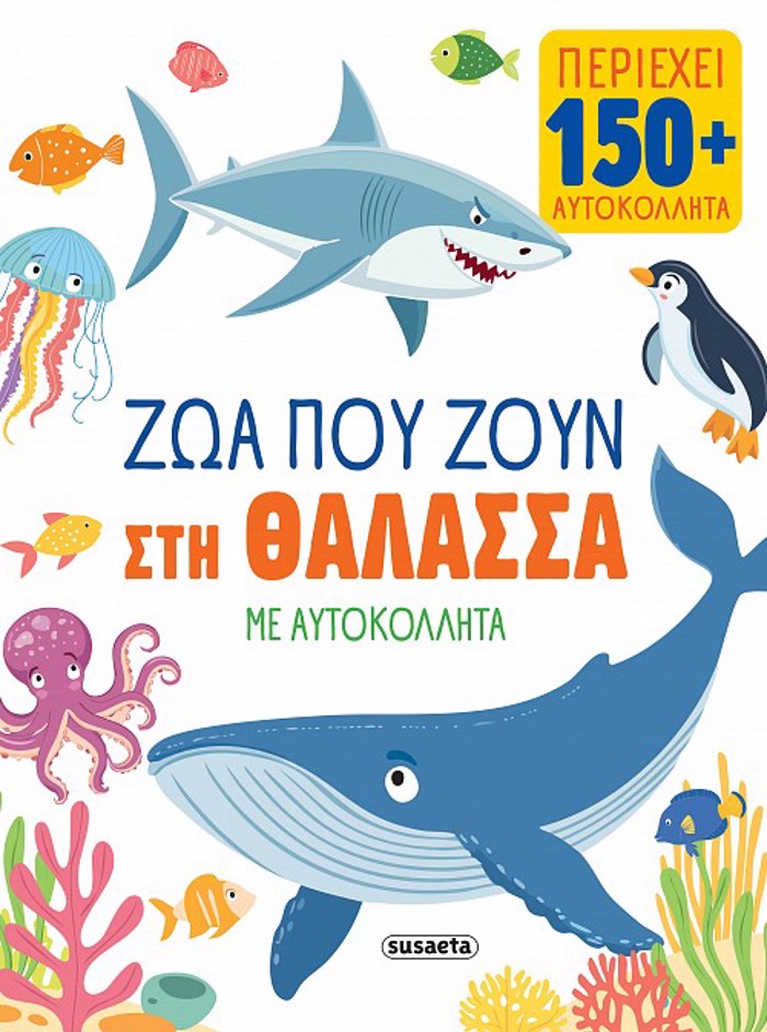 ZOA ME AuTOKOLLITA 1 ZOA POu ZOuN STI ThALASSA