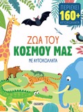 ZOA ME AuTOKOLLITA 2 ZOA TOu KOSMOu MAS