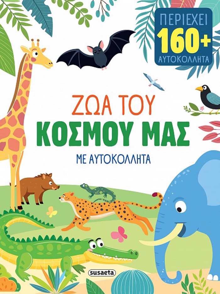 ZOA ME AuTOKOLLITA 2 ZOA TOu KOSMOu MAS