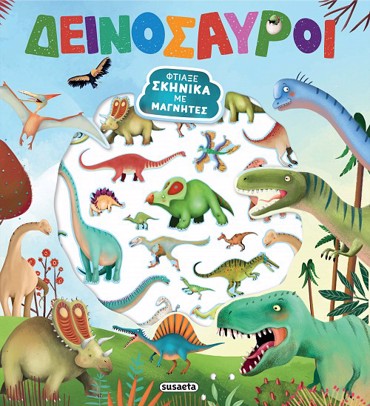 ΦΤΙΑΞΕ ΣΚΗΝΙΚΑ ΜΕ ΜΑΓΝΗΤΕΣ 1 ΔΕΙΝΟΣΑΥΡΟΙ