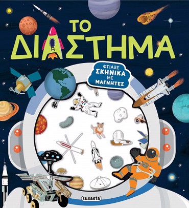 ΦΤΙΑΞΕ ΣΚΗΝΙΚΑ ΜΕ ΜΑΓΝΗΤΕΣ 2 ΤΟ ΔΙΑΣΤΗΜΑ