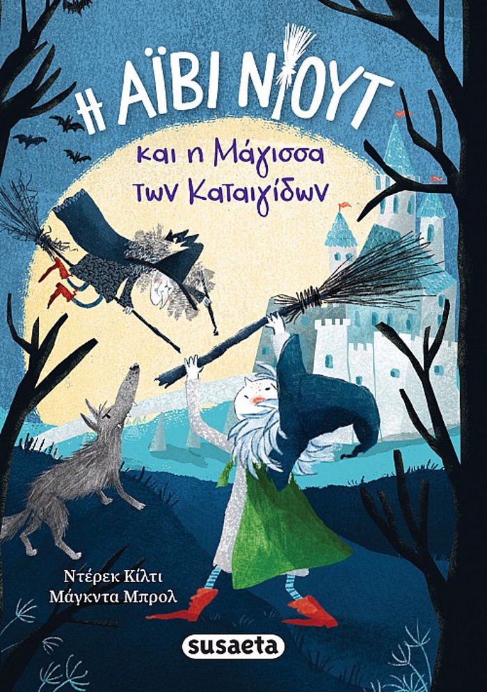 OI PERIPETEIES TIS AIBI NIOuT 1 I MAGSSA TON KATAIGDON