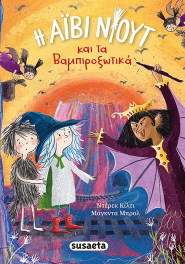 ΟΙ ΠΕΡΙΠΕΤΕΙΕΣ ΤΗΣ ΑΙΒΙ ΝΙΟΥΤ 4 ΤΑ ΒΑΜΠΙΡΟΞΩΤΙΚΑ