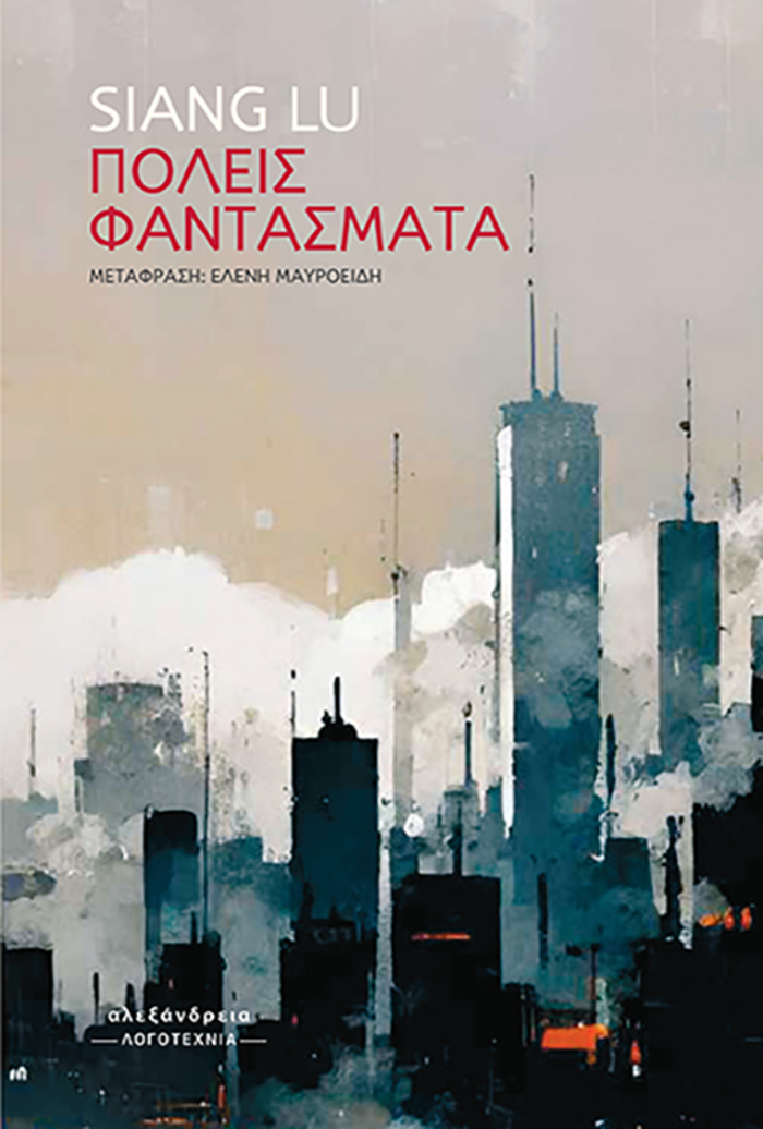 POLEIS FANTASMATA